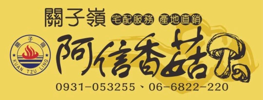 阿信香菇 Logo